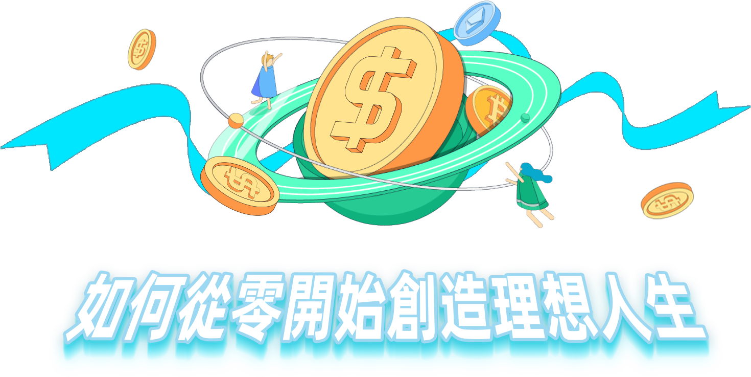 如何從零開始創造理想人生